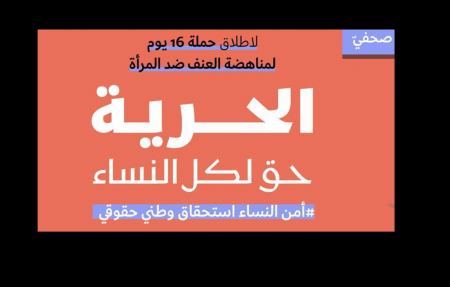 مؤتمر صحفيّ عابر للحواجز لإطلاق حملة الـ 16 يومًا لمناهضة العنف ضد النساء